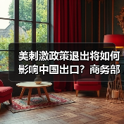 美刺激政策退出将如何影响中国出口？商务部警示外贸严峻形势（图3）
