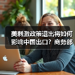 美刺激政策退出将如何影响中国出口？商务部警示外贸严峻形势（图1）