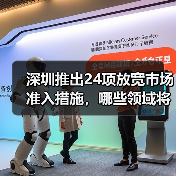 深圳推出24项放宽市场准入措施，哪些领域将率先受益？（图4）