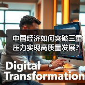 中国经济如何突破三重压力实现高质量发展？（图4）