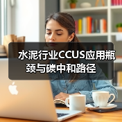 水泥行业CCUS应用瓶颈与碳中和路径（图1）