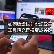 如何稳增长？宏观政策工具箱充足投资成关键（图3）