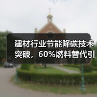 建材行业节能降碳技术突破,60%燃料替代引领绿色转型(图2) 建材行业节能降碳技术突破,60%燃料替代引领绿色转型(图2)