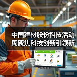中国建材股份科技活动周聚焦科技创新引领新质生产力(图3) 中国建材股份科技活动周聚焦科技创新引领新质生产力(图3)