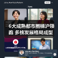6大成熟都市圈穗沪领跑 多核发展格局成型(图3) 6大成熟都市圈穗沪领跑 多核发展格局成型(图3)