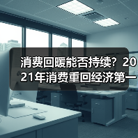 消费回暖能否持续?2021年消费重回经济第一驱动力(图3) 消费回暖能否持续?2021年消费重回经济第一驱动力(图3)