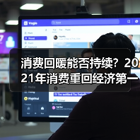 消费回暖能否持续?2021年消费重回经济第一驱动力(图2) 消费回暖能否持续?2021年消费重回经济第一驱动力(图2)