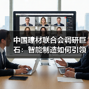 中国建材联合会调研巨石:智能制造如何引领行业突破?(图1) 中国建材联合会调研巨石:智能制造如何引领行业突破?(图1)