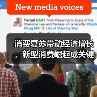 消费复苏带动经济增长，新型消费崛起成关键引擎（图4）