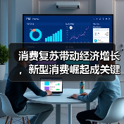 消费复苏带动经济增长，新型消费崛起成关键引擎（图1）