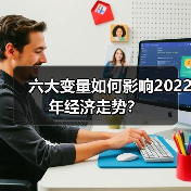 六大变量如何影响2022年经济走势?(图1) 六大变量如何影响2022年经济走势?(图1)