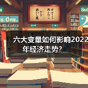 六大变量如何影响2022年经济走势?(图3) 六大变量如何影响2022年经济走势?(图3)