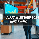 六大变量如何影响2022年经济走势?(图4) 六大变量如何影响2022年经济走势?(图4)