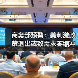 商务部预警：美刺激政策退出或致需求萎缩冲击出口（图4）