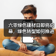 六零绿色建材日即将启幕,绿色转型如何推进?(图1) 六零绿色建材日即将启幕,绿色转型如何推进?(图1)