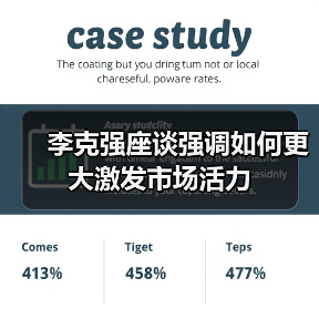 李克强座谈强调如何更大激发市场活力(图2) 李克强座谈强调如何更大激发市场活力(图2)
