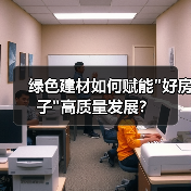 绿色建材如何赋能