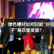 绿色建材如何赋能
