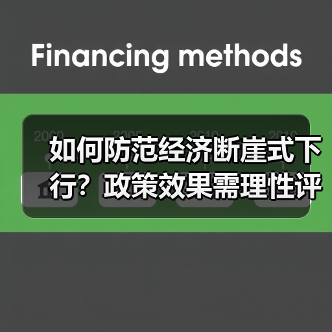 如何防范经济断崖式下行？政策效果需理性评估（图2）