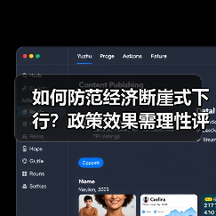 如何防范经济断崖式下行？政策效果需理性评估（图1）