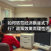 如何防范经济断崖式下行？政策效果需理性评估（图3）