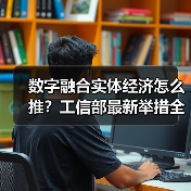 数字融合实体经济怎么推?工信部最新举措全解析(图3) 数字融合实体经济怎么推?工信部最新举措全解析(图3)