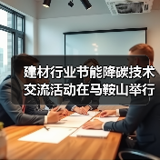 建材行业节能降碳技术交流活动在马鞍山举行(图2) 建材行业节能降碳技术交流活动在马鞍山举行(图2)