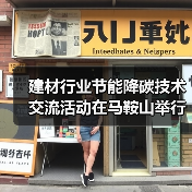 建材行业节能降碳技术交流活动在马鞍山举行(图4) 建材行业节能降碳技术交流活动在马鞍山举行(图4)