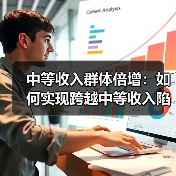中等收入群体倍增：如何实现跨越中等收入陷阱？（图1）