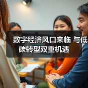 数字经济风口来临 与低碳转型双重机遇（图2）