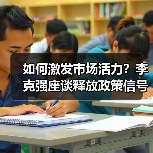 如何激发市场活力?李克强座谈释放政策信号(图2) 如何激发市场活力?李克强座谈释放政策信号(图2)