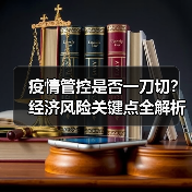 疫情管控是否一刀切？经济风险关键点全解析（图1）