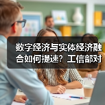 数字经济与实体经济融合如何提速?工信部对策解析(图4) 数字经济与实体经济融合如何提速?工信部对策解析(图4)