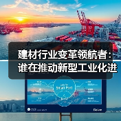 建材行业变革领航者:谁在推动新型工业化进程?(图1) 建材行业变革领航者:谁在推动新型工业化进程?(图1)