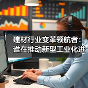 建材行业变革领航者:谁在推动新型工业化进程?(图4) 建材行业变革领航者:谁在推动新型工业化进程?(图4)