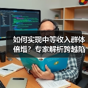 如何实现中等收入群体倍增?专家解析跨越陷阱关键(图2) 如何实现中等收入群体倍增?专家解析跨越陷阱关键(图2)