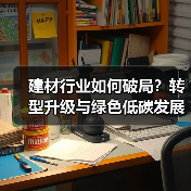 建材行业如何破局?转型升级与绿色低碳发展探讨(图2) 建材行业如何破局?转型升级与绿色低碳发展探讨(图2)