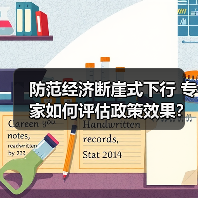 防范经济断崖式下行 专家如何评估政策效果？（图2）