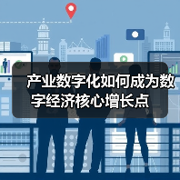 产业数字化如何成为数字经济核心增长点(图2) 产业数字化如何成为数字经济核心增长点(图2)
