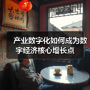 产业数字化如何成为数字经济核心增长点(图4) 产业数字化如何成为数字经济核心增长点(图4)