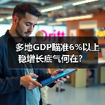 多地GDP瞄准6%以上 稳增长底气何在?(图1) 多地GDP瞄准6%以上 稳增长底气何在?(图1)