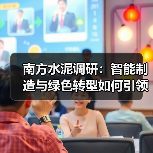 南方水泥调研：智能制造与绿色转型如何引领行业未来？（图1）