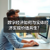 数字经济如何与实体经济实现价值共生?(图4) 数字经济如何与实体经济实现价值共生?(图4)