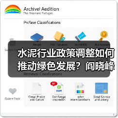 水泥行业政策调整如何推动绿色发展?阎晓峰调研江苏金峰水泥(图2) 水泥行业政策调整如何推动绿色发展?阎晓峰调研江苏金峰水泥(图2)