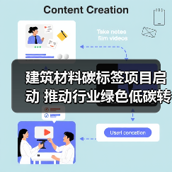 建筑材料碳标签项目启动 推动行业绿色低碳转型（图1）