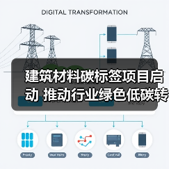 建筑材料碳标签项目启动 推动行业绿色低碳转型（图4）