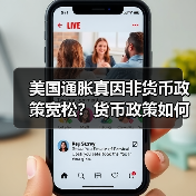 美国通胀真因非货币政策宽松?货币政策如何应对供给侧冲击?(图3) 美国通胀真因非货币政策宽松?货币政策如何应对供给侧冲击?(图3)
