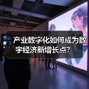 产业数字化如何成为数字经济新增长点?(图2) 产业数字化如何成为数字经济新增长点?(图2)
