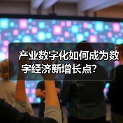 产业数字化如何成为数字经济新增长点?(图3) 产业数字化如何成为数字经济新增长点?(图3)