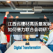 江西省建材高质量发展如何借力联合会调研?陈敏副省长谈合作路径(图3) 江西省建材高质量发展如何借力联合会调研?陈敏副省长谈合作路径(图3)